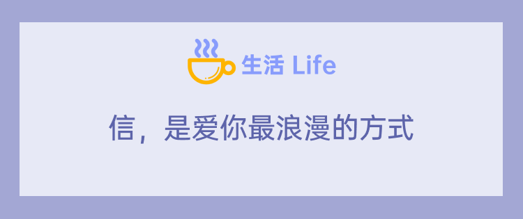 信，是我爱你最浪漫的方式