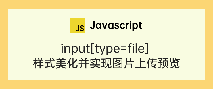 input[type=file] 样式美化并实现图片上传预览