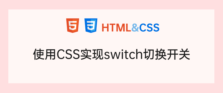 使用CSS实现switch切换开关