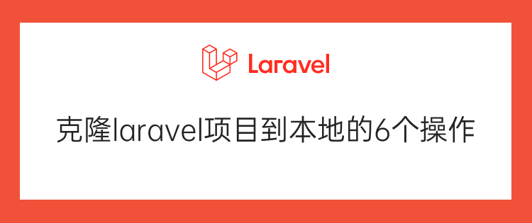 克隆laravel项目到本地的6个操作