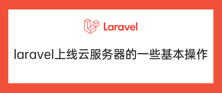 laravel上线云服务器的一些基本操作