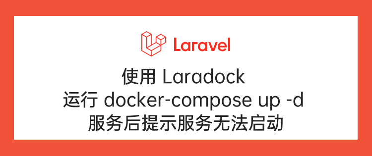 使用 Laradock 运行 docker-compose up -d 服务后提示服务无法启动