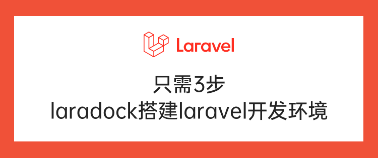 只需3步，laradock搭建laravel开发环境