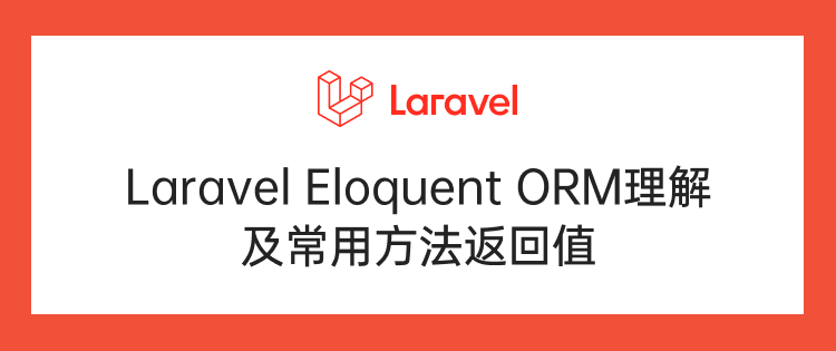 Laravel Eloquent ORM理解以及常用方法返回值