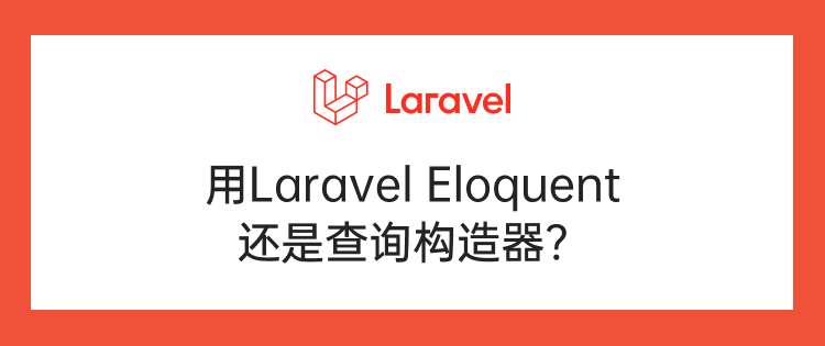 用Laravel Eloquent还是查询构造器？